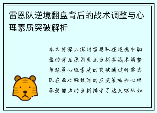 雷恩队逆境翻盘背后的战术调整与心理素质突破解析