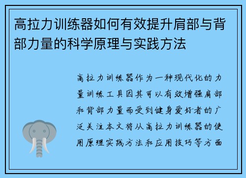 高拉力训练器如何有效提升肩部与背部力量的科学原理与实践方法