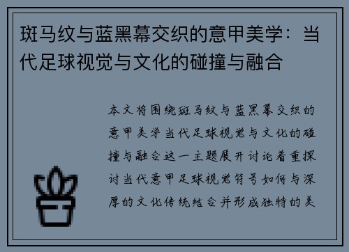 斑马纹与蓝黑幕交织的意甲美学：当代足球视觉与文化的碰撞与融合