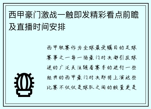 西甲豪门激战一触即发精彩看点前瞻及直播时间安排