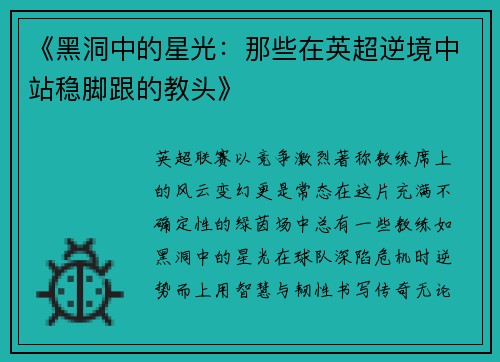 《黑洞中的星光：那些在英超逆境中站稳脚跟的教头》