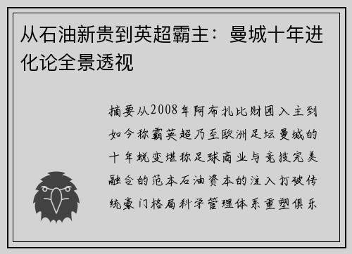 从石油新贵到英超霸主：曼城十年进化论全景透视