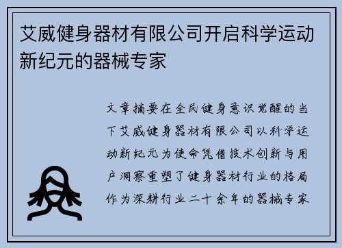 艾威健身器材有限公司开启科学运动新纪元的器械专家