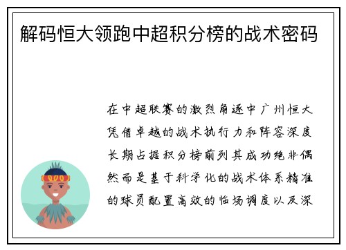 解码恒大领跑中超积分榜的战术密码