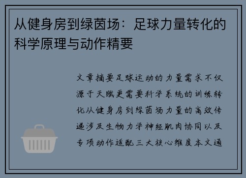 从健身房到绿茵场：足球力量转化的科学原理与动作精要