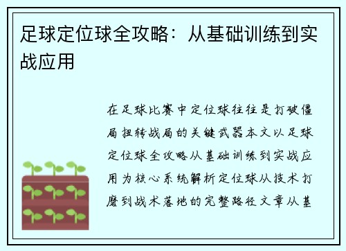 足球定位球全攻略：从基础训练到实战应用
