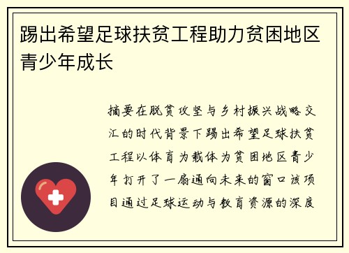 踢出希望足球扶贫工程助力贫困地区青少年成长