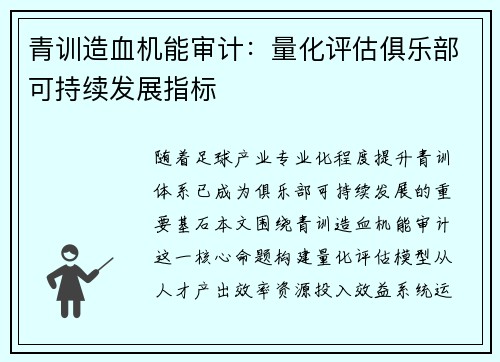 青训造血机能审计：量化评估俱乐部可持续发展指标