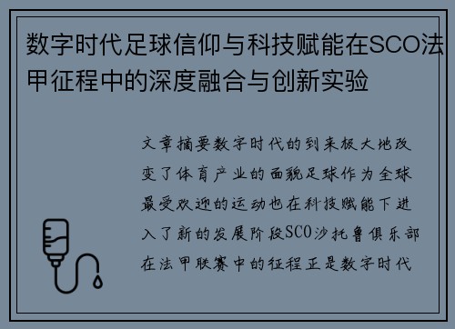 数字时代足球信仰与科技赋能在SCO法甲征程中的深度融合与创新实验