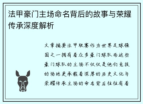 法甲豪门主场命名背后的故事与荣耀传承深度解析