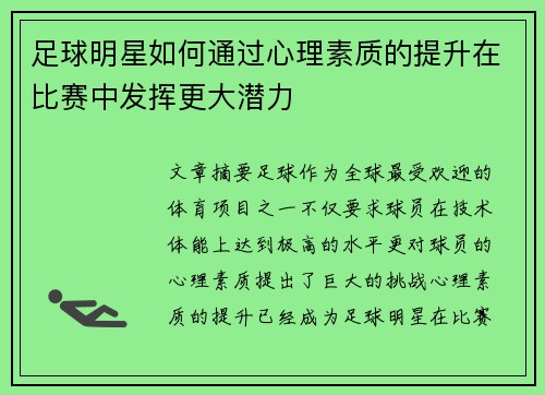 足球明星如何通过心理素质的提升在比赛中发挥更大潜力