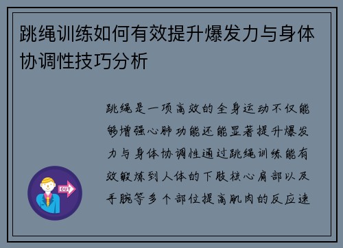 跳绳训练如何有效提升爆发力与身体协调性技巧分析