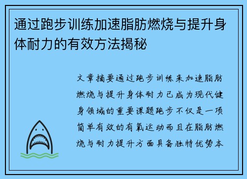 通过跑步训练加速脂肪燃烧与提升身体耐力的有效方法揭秘