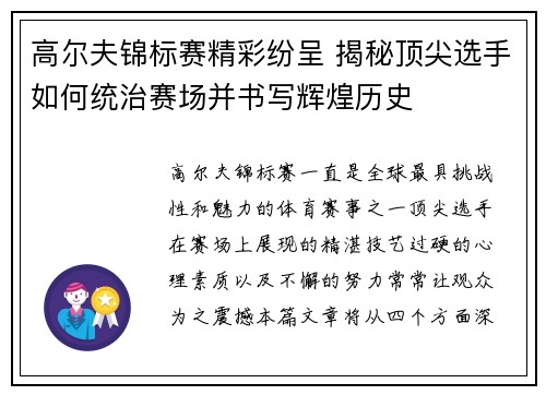 高尔夫锦标赛精彩纷呈 揭秘顶尖选手如何统治赛场并书写辉煌历史