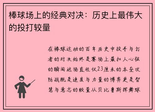 棒球场上的经典对决：历史上最伟大的投打较量