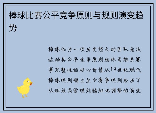 棒球比赛公平竞争原则与规则演变趋势