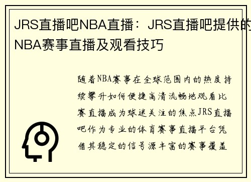 JRS直播吧NBA直播：JRS直播吧提供的NBA赛事直播及观看技巧