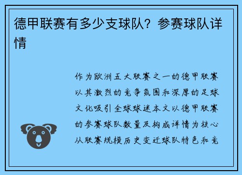 德甲联赛有多少支球队？参赛球队详情