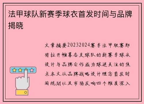 法甲球队新赛季球衣首发时间与品牌揭晓
