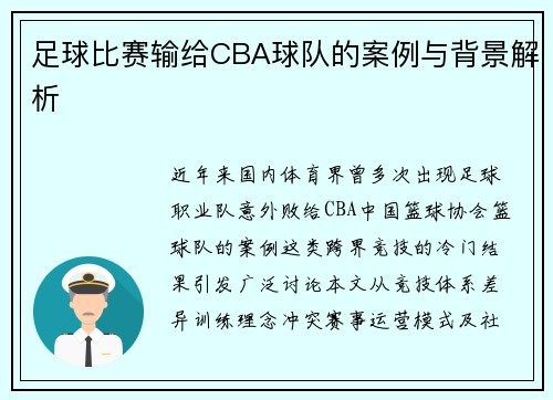 足球比赛输给CBA球队的案例与背景解析