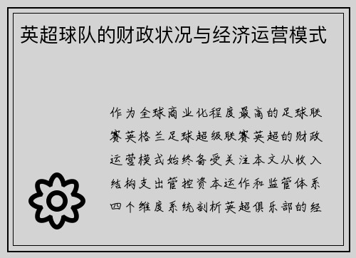 英超球队的财政状况与经济运营模式