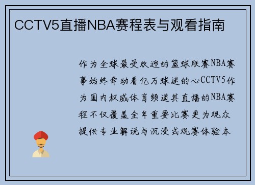 CCTV5直播NBA赛程表与观看指南