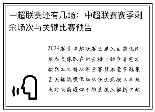 中超联赛还有几场：中超联赛赛季剩余场次与关键比赛预告