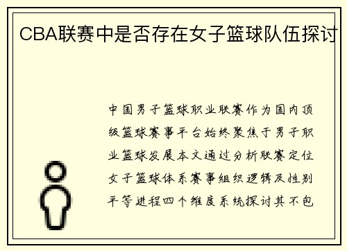 CBA联赛中是否存在女子篮球队伍探讨