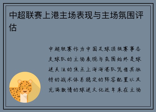中超联赛上港主场表现与主场氛围评估