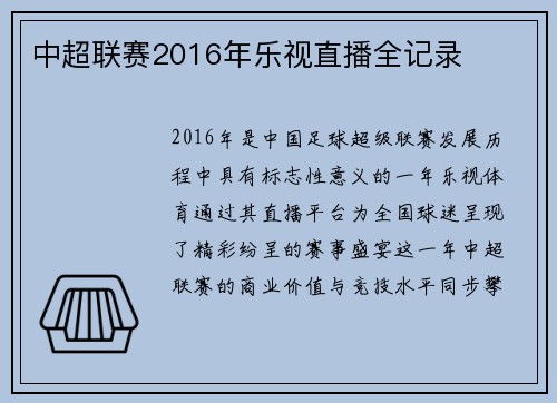 中超联赛2016年乐视直播全记录