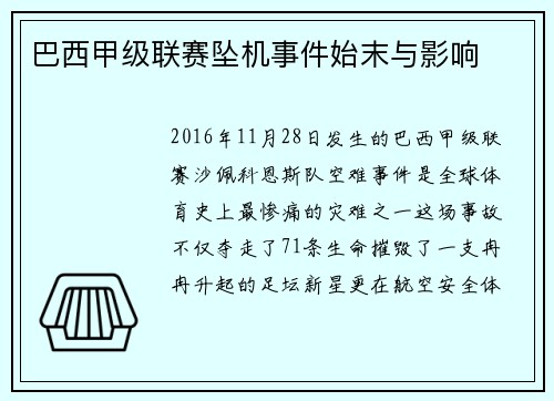 巴西甲级联赛坠机事件始末与影响
