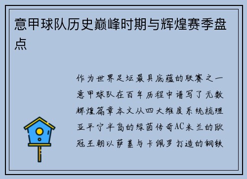 意甲球队历史巅峰时期与辉煌赛季盘点