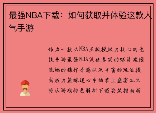 最强NBA下载：如何获取并体验这款人气手游