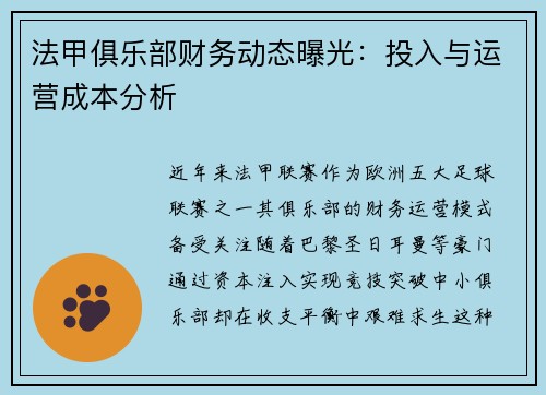 法甲俱乐部财务动态曝光：投入与运营成本分析