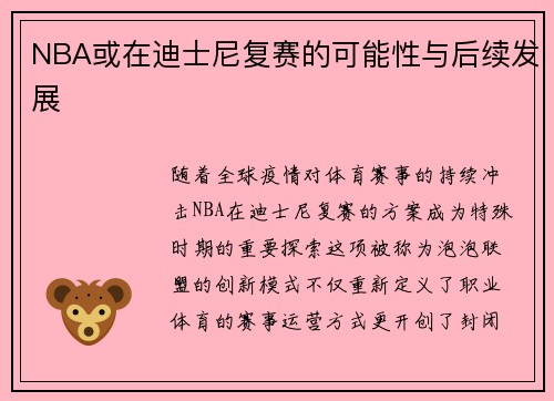 NBA或在迪士尼复赛的可能性与后续发展