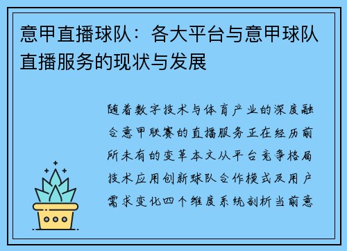 意甲直播球队：各大平台与意甲球队直播服务的现状与发展