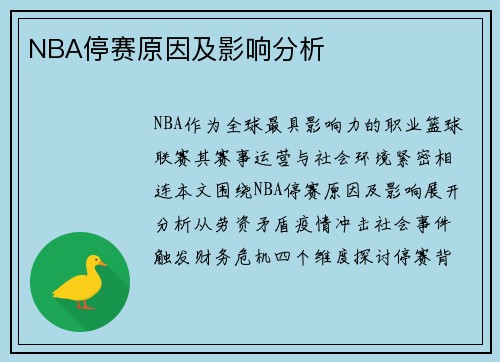 NBA停赛原因及影响分析