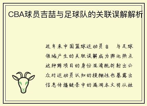 CBA球员吉喆与足球队的关联误解解析