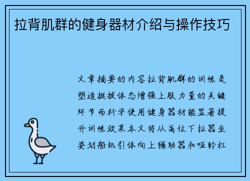 拉背肌群的健身器材介绍与操作技巧