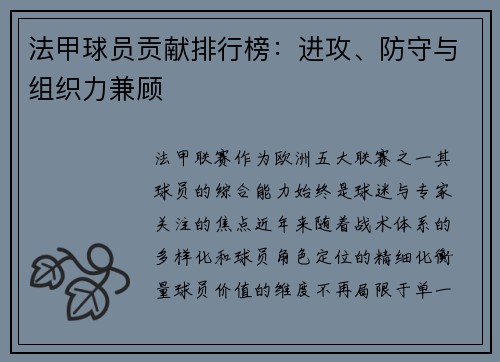 法甲球员贡献排行榜：进攻、防守与组织力兼顾