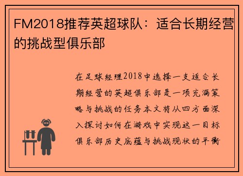 FM2018推荐英超球队：适合长期经营的挑战型俱乐部
