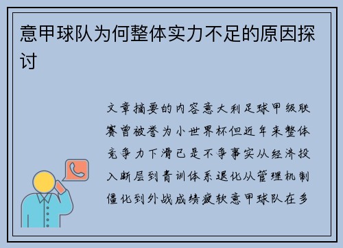 意甲球队为何整体实力不足的原因探讨