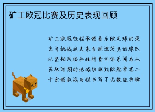 矿工欧冠比赛及历史表现回顾