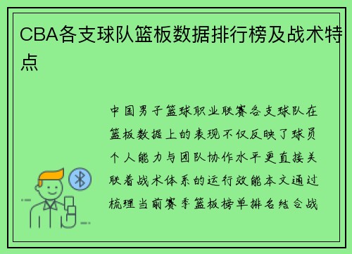 CBA各支球队篮板数据排行榜及战术特点
