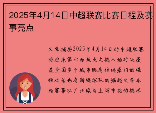 2025年4月14日中超联赛比赛日程及赛事亮点