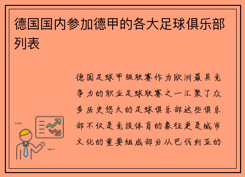 德国国内参加德甲的各大足球俱乐部列表