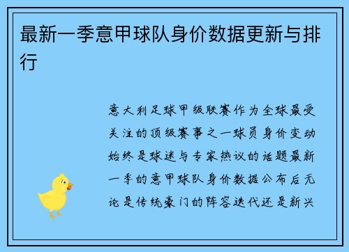 最新一季意甲球队身价数据更新与排行