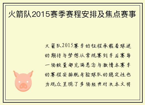 火箭队2015赛季赛程安排及焦点赛事
