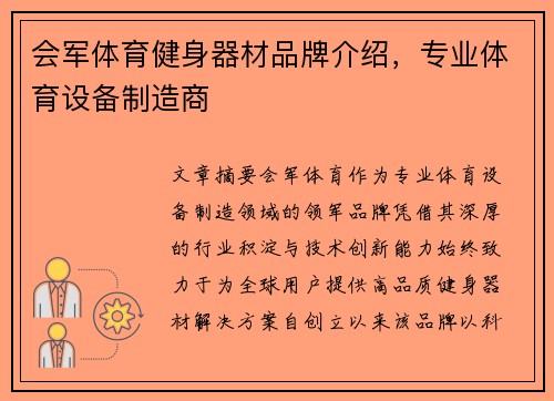 会军体育健身器材品牌介绍，专业体育设备制造商