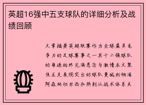英超16强中五支球队的详细分析及战绩回顾